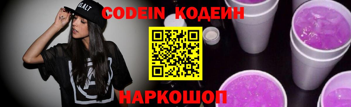 Codein напиток Lean (лин) Михайловск